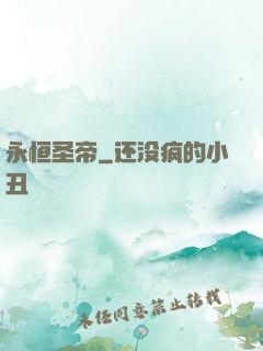 永恒圣帝