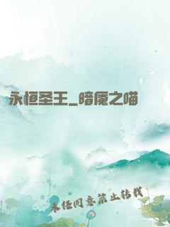 永恒圣王