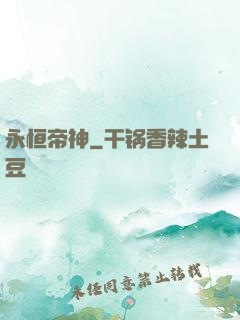 永恒帝神