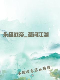 永恒战帝