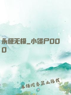 永恒无极