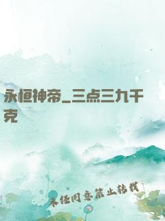 永恒神帝
