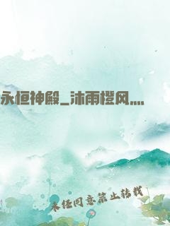 永恒神殿