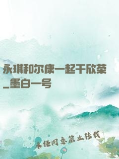 永琪和尔康一起干欣荣
