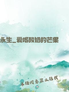 永生