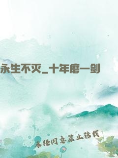 永生不灭