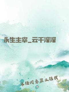 永生主宰
