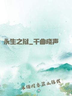 永生之狱