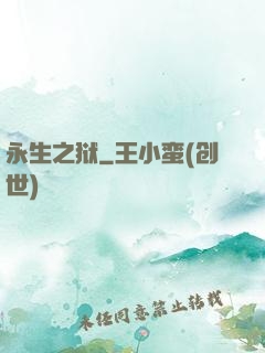 永生之狱