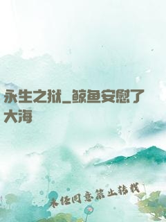 永生之狱