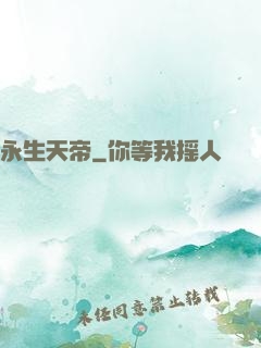 永生天帝