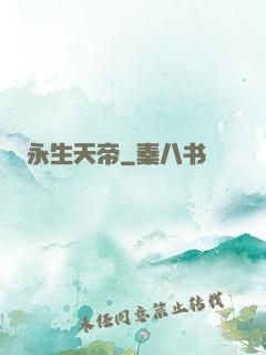 永生天帝