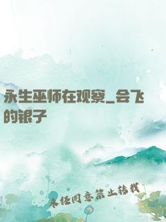 永生巫师在观察
