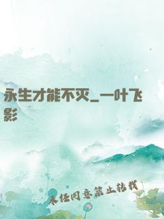 永生才能不灭