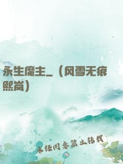 永生魔主