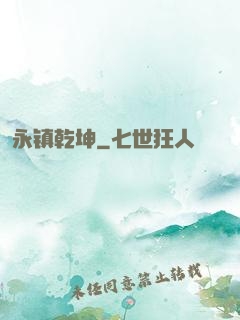 永镇乾坤
