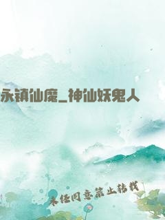 永镇仙魔