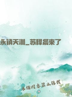 永镇天渊
