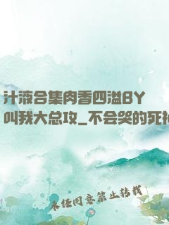 汁液合集肉香四溢BY叫我大总攻