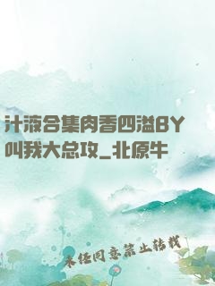 汁液合集肉香四溢BY叫我大总攻
