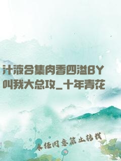 汁液合集肉香四溢BY叫我大总攻