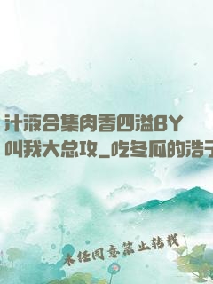 汁液合集肉香四溢BY叫我大总攻