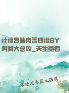 汁液合集肉香四溢BY叫我大总攻