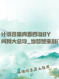 汁液合集肉香四溢BY叫我大总攻