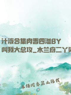 汁液合集肉香四溢BY叫我大总攻