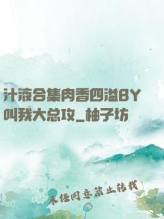 汁液合集肉香四溢BY叫我大总攻