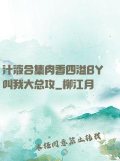 汁液合集肉香四溢BY叫我大总攻