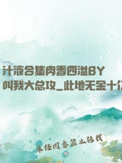汁液合集肉香四溢BY叫我大总攻