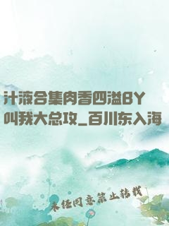 汁液合集肉香四溢BY叫我大总攻