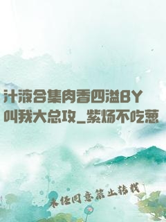 汁液合集肉香四溢BY叫我大总攻
