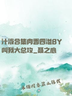 汁液合集肉香四溢BY叫我大总攻