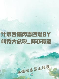 汁液合集肉香四溢BY叫我大总攻