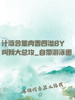 汁液合集肉香四溢BY叫我大总攻