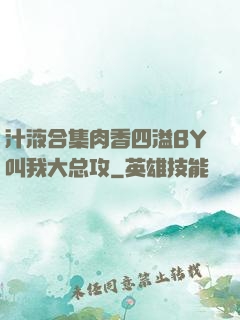汁液合集肉香四溢BY叫我大总攻