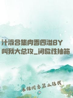 汁液合集肉香四溢BY叫我大总攻