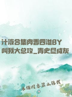 汁液合集肉香四溢BY叫我大总攻