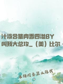 汁液合集肉香四溢BY叫我大总攻
