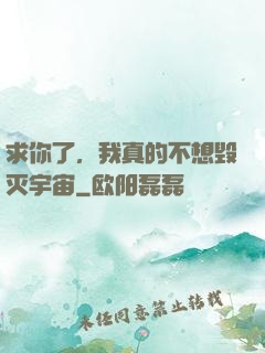 求你了，我真的不想毁灭宇宙