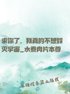 求你了，我真的不想毁灭宇宙