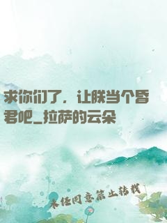 求你们了，让朕当个昏君吧