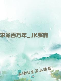 求命百万年