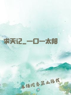 求天记