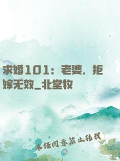 求婚101：老婆，拒嫁无效