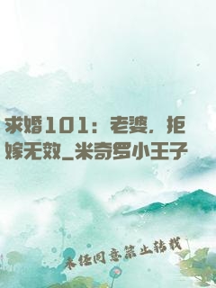求婚101：老婆，拒嫁无效