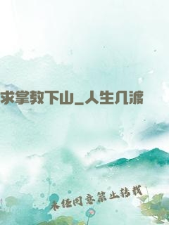 求掌教下山
