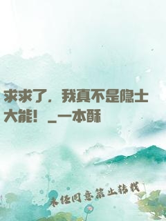 求求了，我真不是隐士大能！